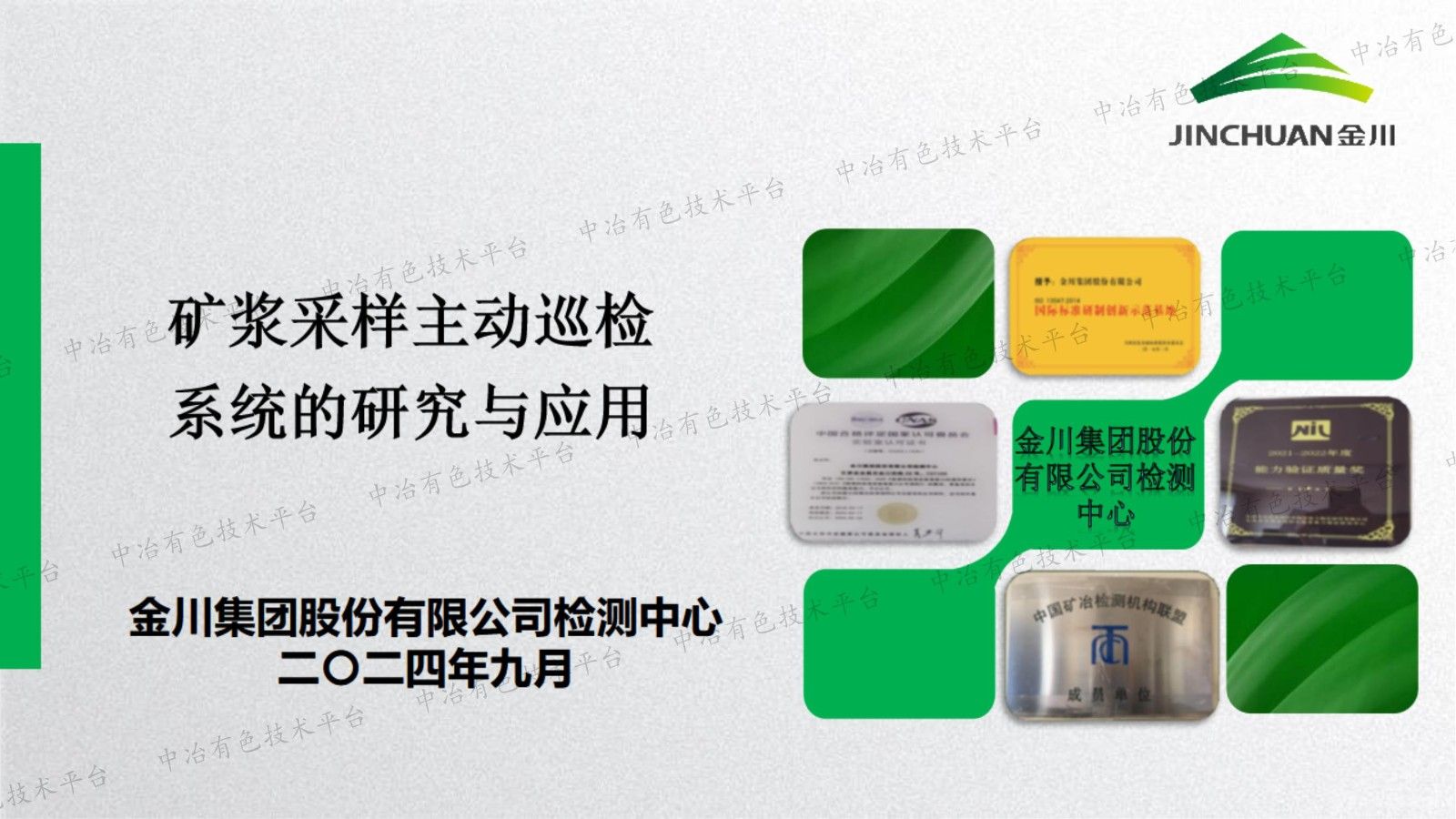 礦漿采樣主動巡檢系統的研究與應用